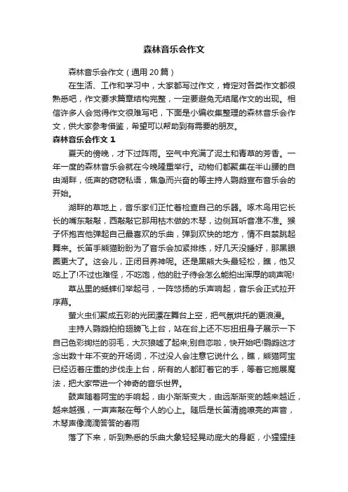 森林音乐会作文（通用20篇）