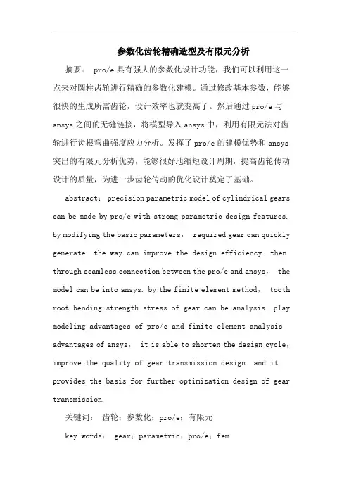 参数化齿轮精确造型及有限元论文