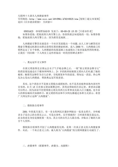互联网十大著名人肉搜索事件