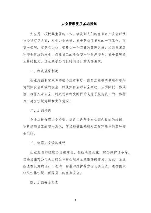 安全管理要从基础抓起