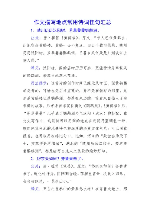 作文描写地点常用诗词佳句汇总