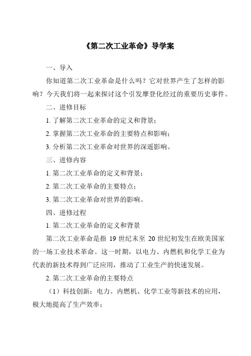 《第二次工业革命导学案-2023-2024学年初中历史与社会人教版新课程标准》