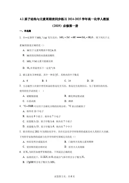 原子结构与元素周期表同步练习 2024-2025学年高一上学期化学人教版(2019)必修第一册