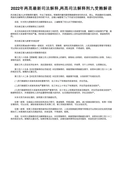 2022年两高最新司法解释,两高司法解释刑九受贿解读
