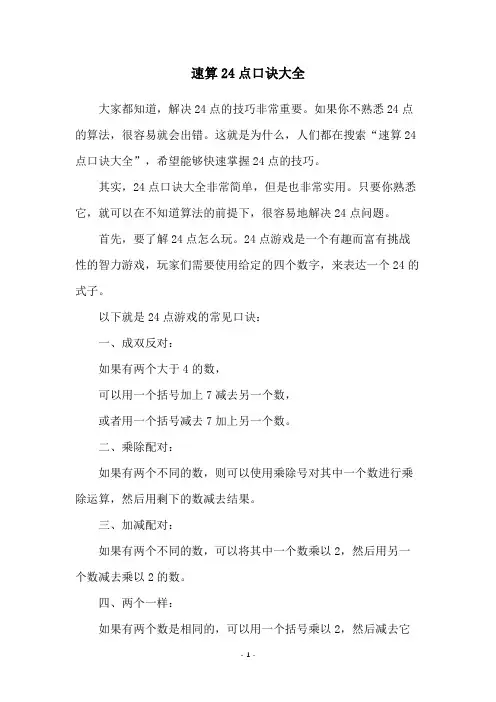 速算24点口诀大全