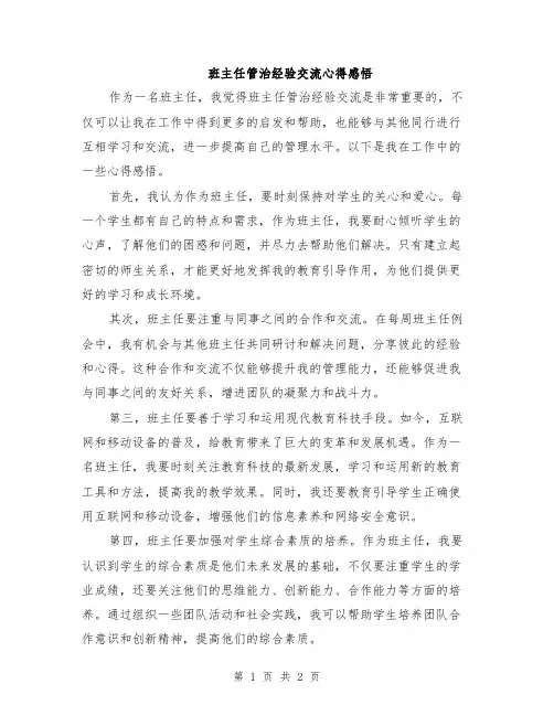 班主任管治经验交流心得感悟