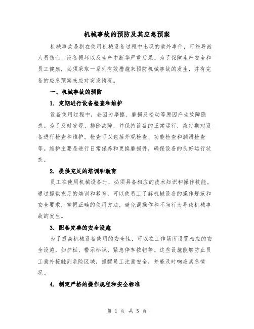 机械事故的预防及其应急预案（三篇）
