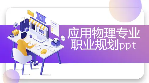 应用物理专业职业规划