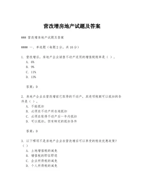 营改增房地产试题及答案