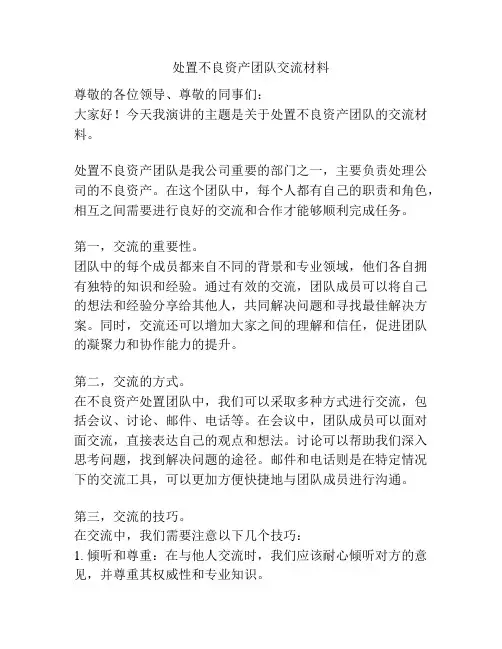 处置不良资产团队交流材料