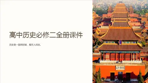 “高中历史必修二全册课件”