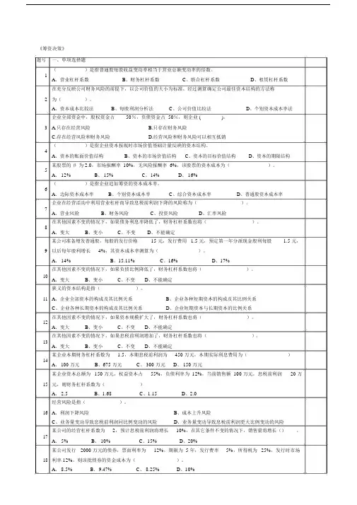 财务管理第5章筹资决策练习习题会计10学生版本.docx