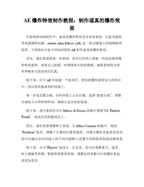 AE爆炸特效制作教程 制作逼真的爆炸效果