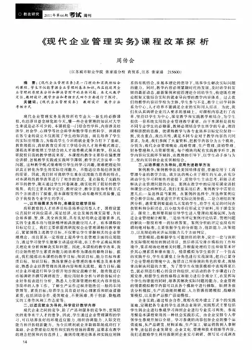 《现代企业管理实务》课程改革探析