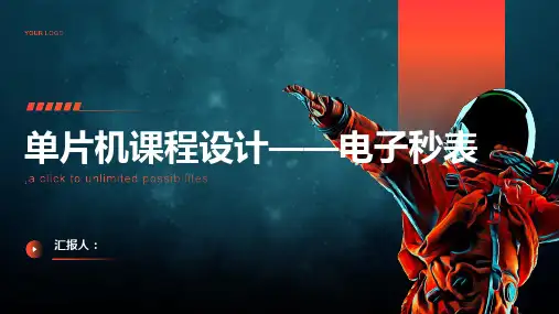 单片机课程设计——电子秒表