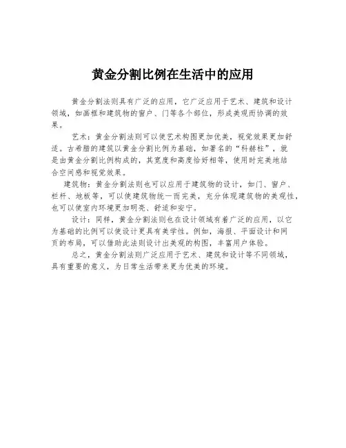 黄金分割比例在生活中的应用