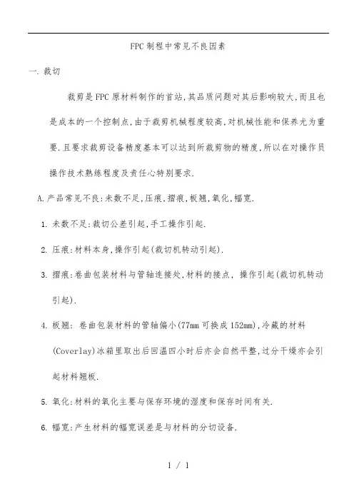FPC制程中常见不良因素