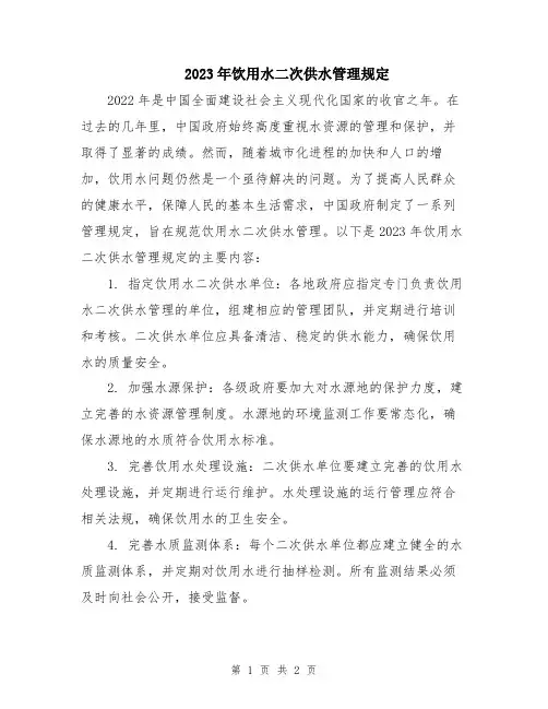 2023年饮用水二次供水管理规定
