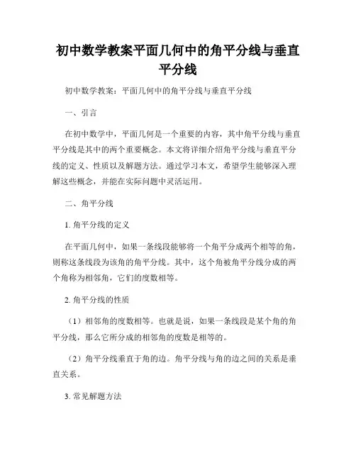 初中数学教案平面几何中的角平分线与垂直平分线