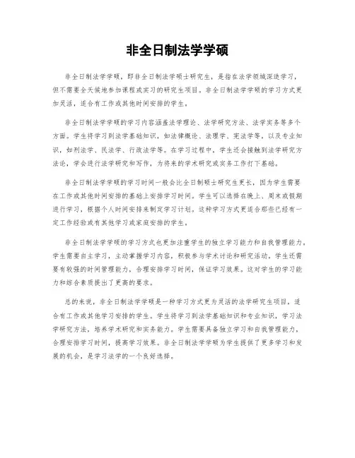 非全日制法学学硕