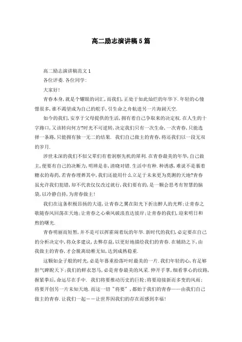 高二励志演讲稿5篇