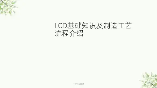 LCD基础知识及制造工艺流程介绍课件