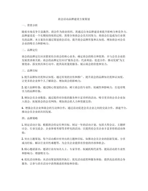 商会活动品牌建设方案策划