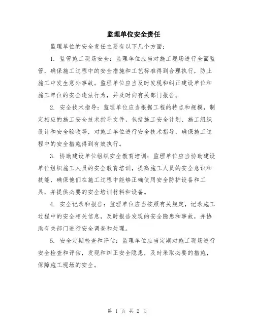 监理单位安全责任