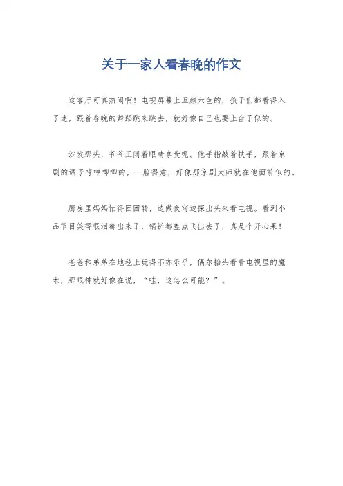 关于一家人看春晚的作文