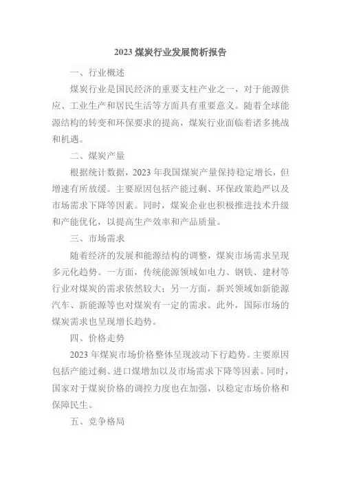 2023煤炭行业发展简析报告