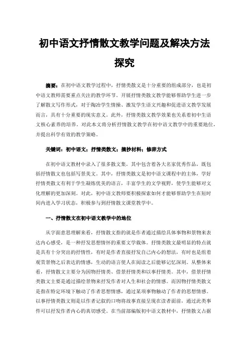 初中语文抒情散文教学问题及解决方法探究