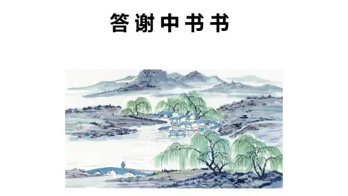 八年级语文上册第11课《短文两篇》之《答谢中书书》课件