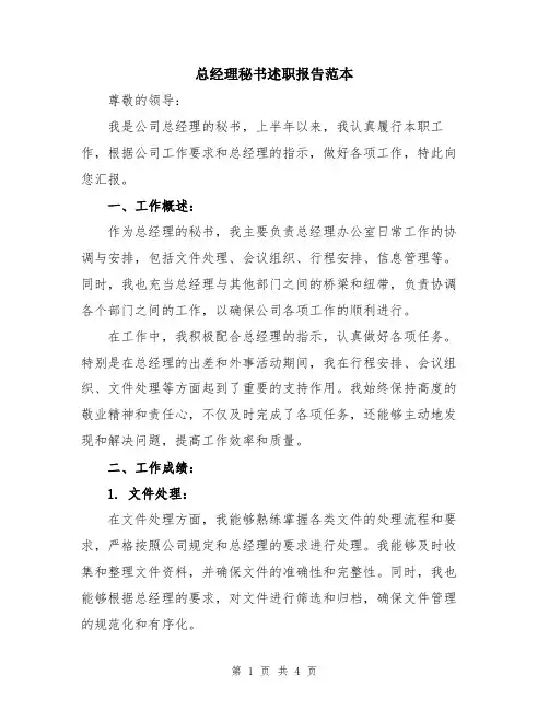 总经理秘书述职报告范本