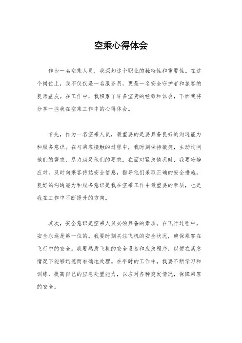 空乘心得体会