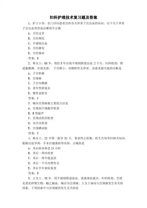 妇科护理技术复习题及答案