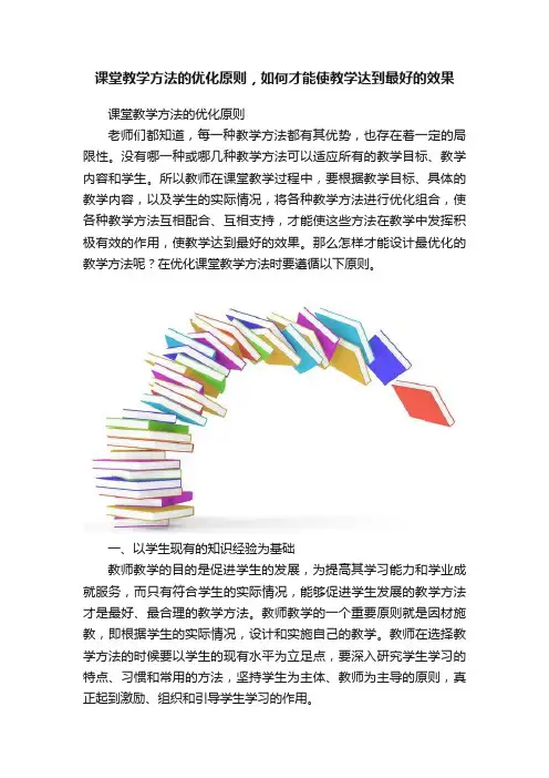 课堂教学方法的优化原则，如何才能使教学达到最好的效果