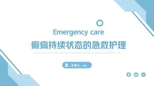 癫痫持续状态的急救护理