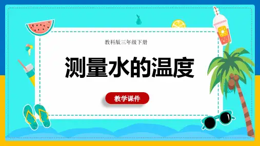 【精品课件】 教科版科学三年级下册 3-2测量水的温度 课件3
