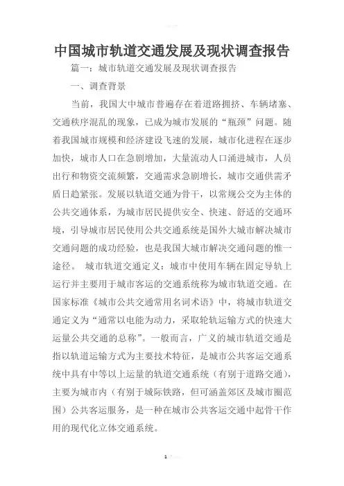 中国城市轨道交通发展及现状调查报告