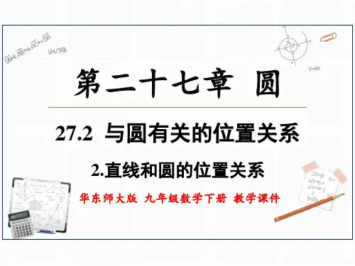 华东师大版九年级数学下册 27.2.2 直线和圆的位置关系 上课课件