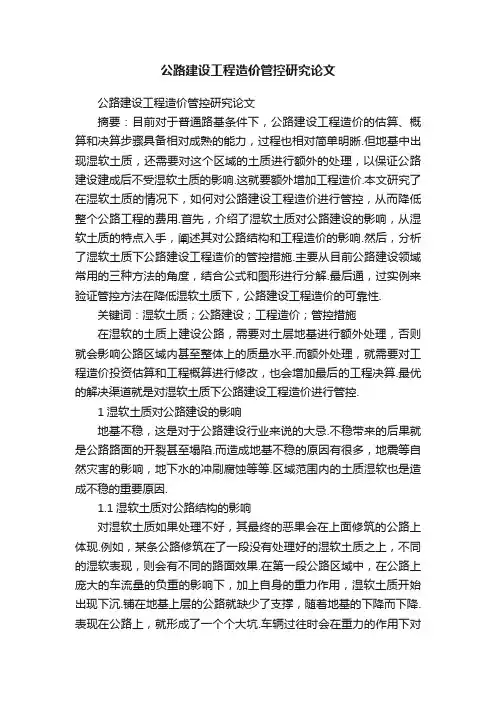 公路建设工程造价管控研究论文