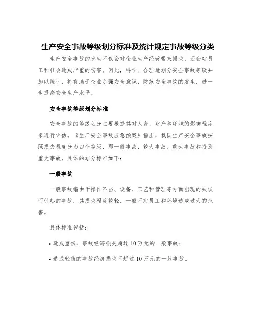 生产安全事故等级划分标准及统计规定事故等级分类