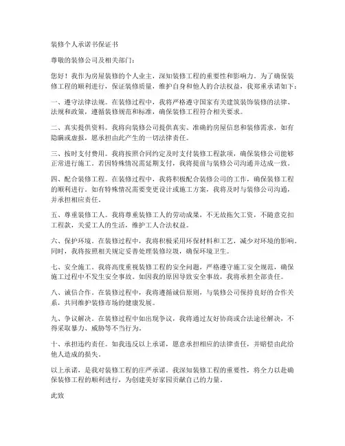 装修个人承诺书保证书