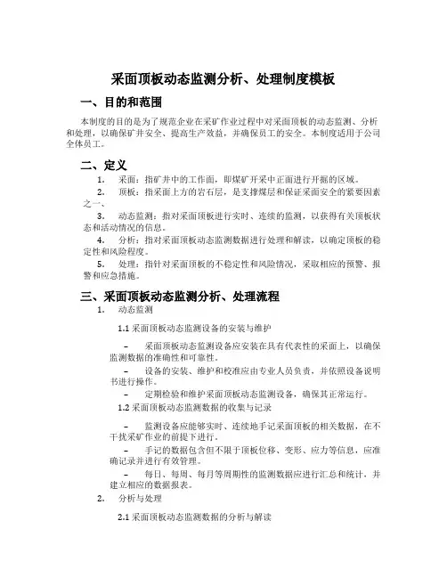 采面顶板动态监测分析、处理制度模板