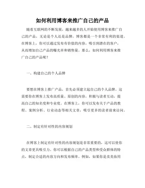如何利用博客来推广自己的产品