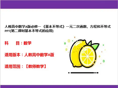 人教高中数学A版必修一 《基本不等式》一元二次函数、方程和不等式PPT(第二课时基本不等式的应用)