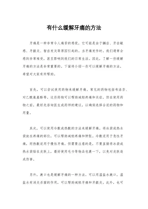 有什么缓解牙痛的方法