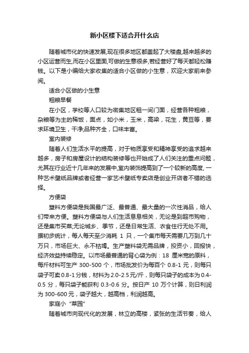 新小区楼下适合开什么店