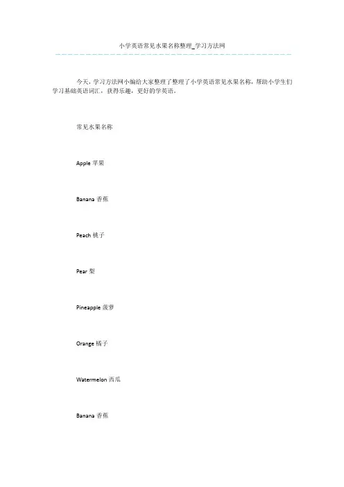 小学英语常见水果名称整理