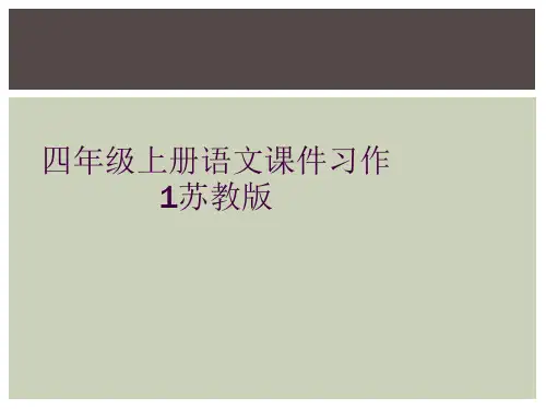 四年级上册语文课件习作1苏教版 